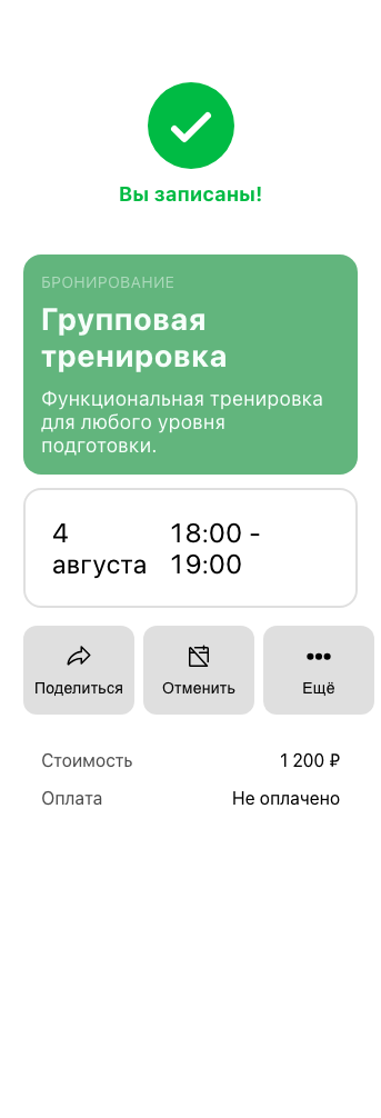Подтверждённая запись на групповую тренировку с кнопкой отмены