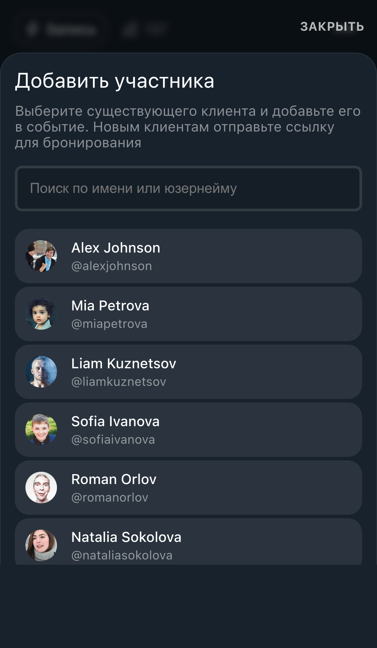 Выбрать клиента из списка