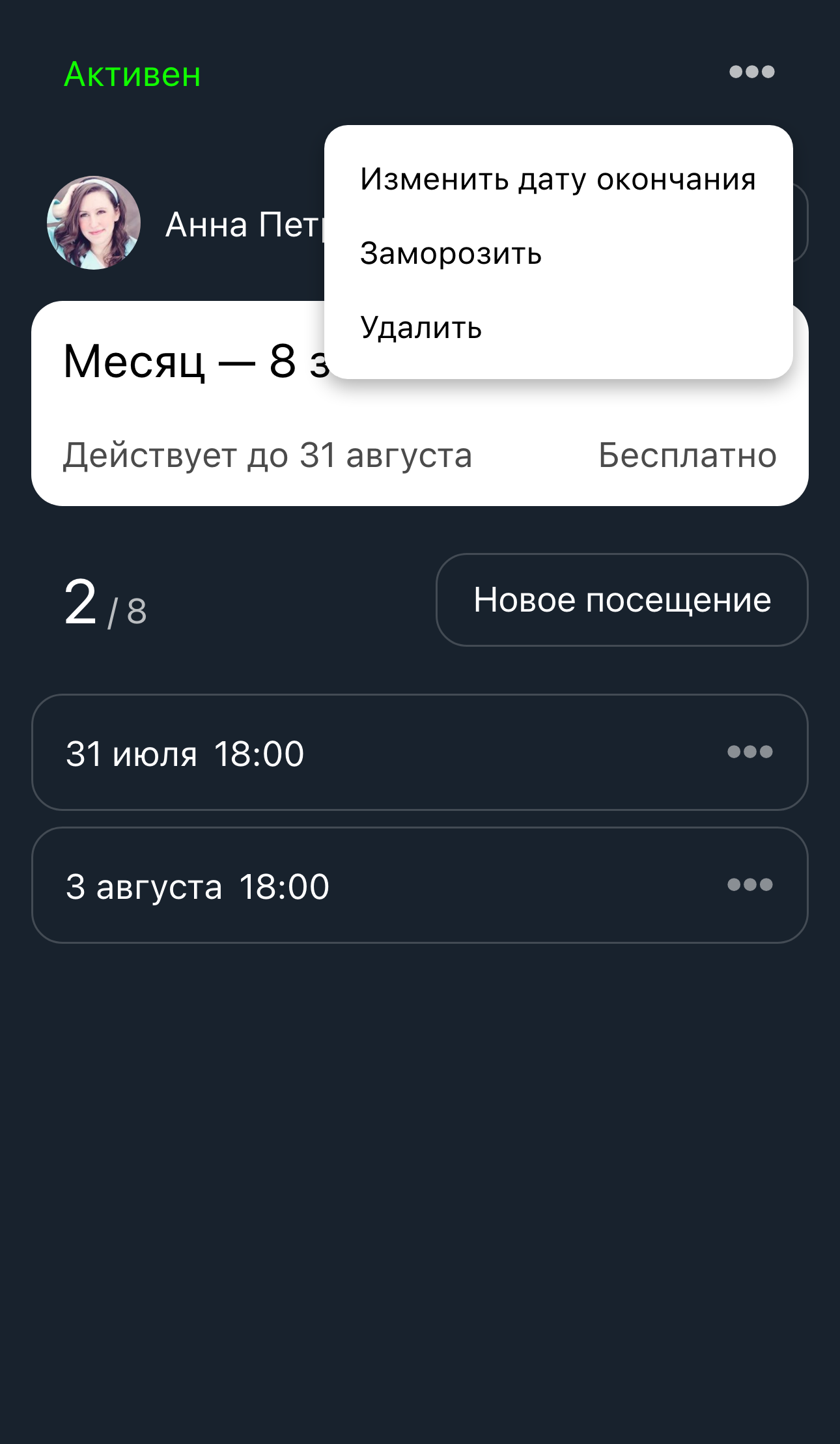 Полная страница абонемента с открытым меню и действием Заморозить