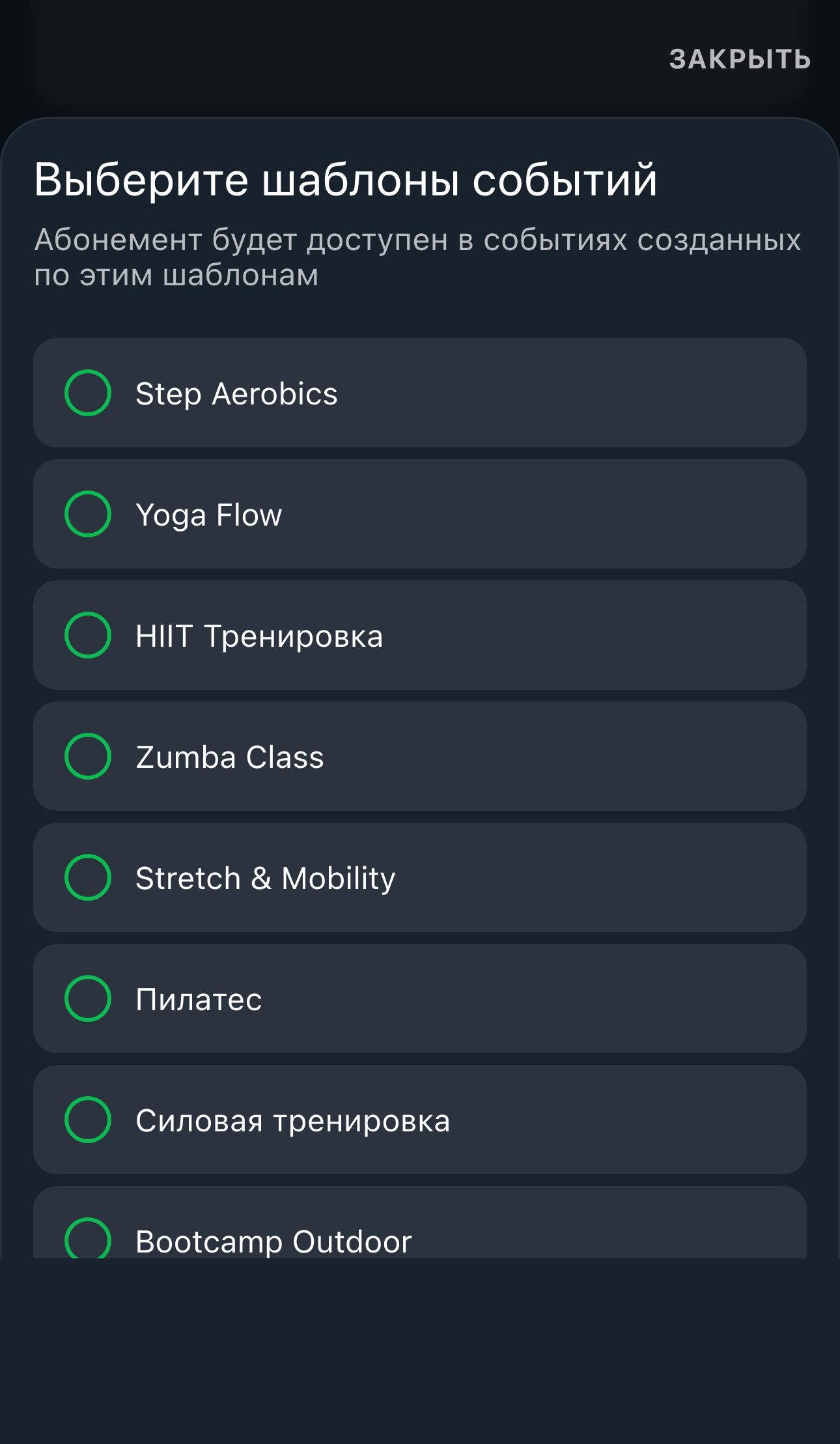 Полная страница настройки абонемента с открытым выбором шаблонов событий