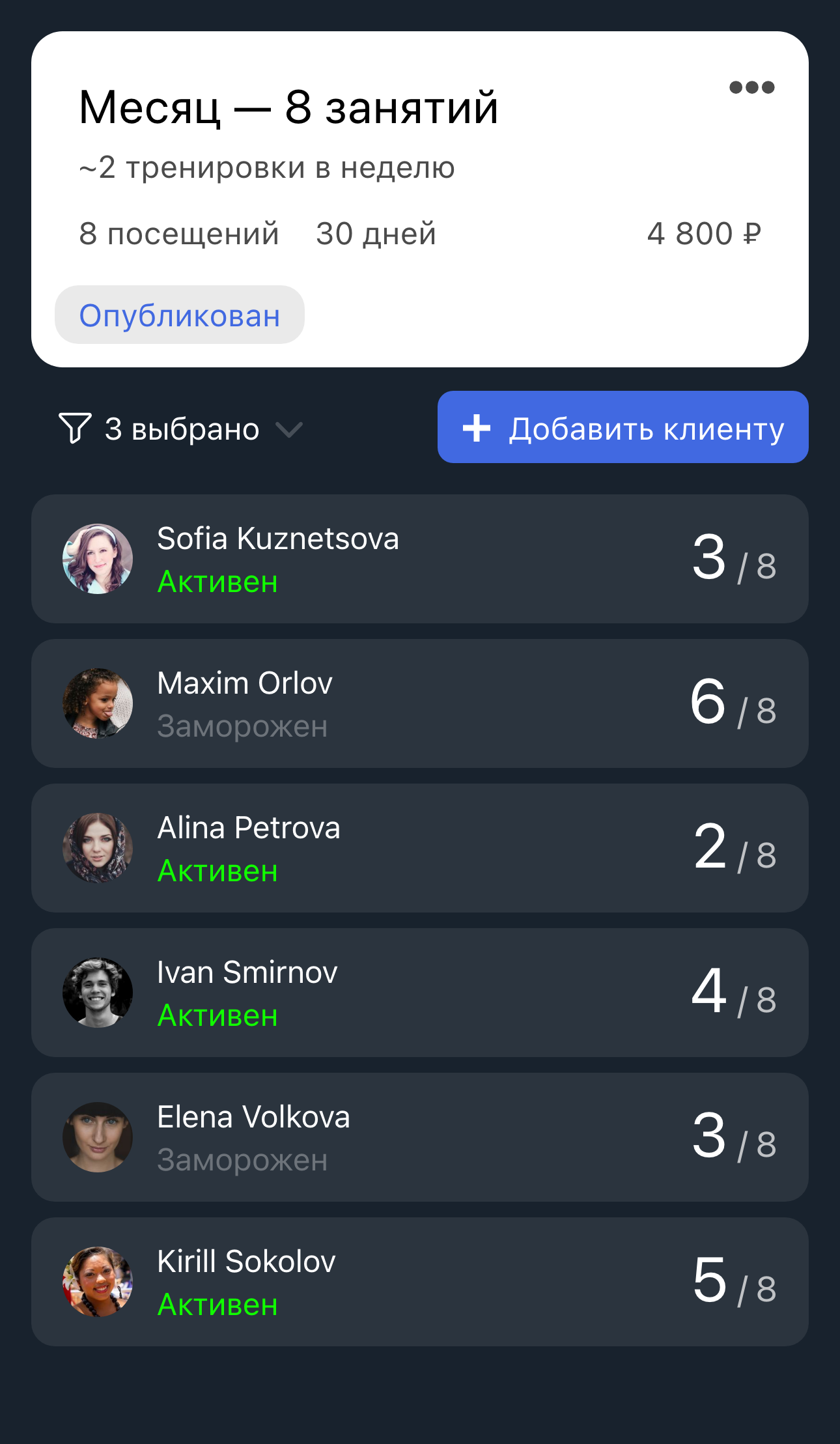 Список клиентов абонемента с активными и замороженными статусами