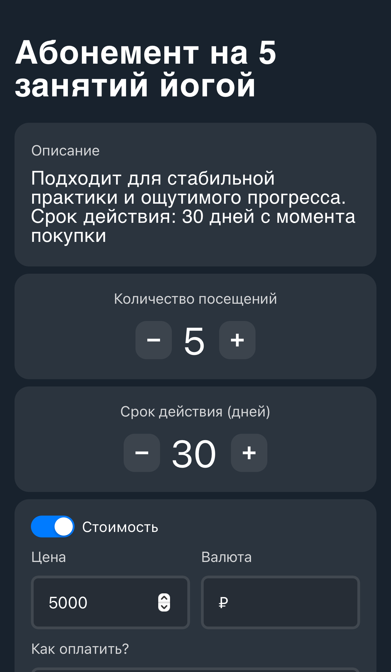 Форма создания абонемента