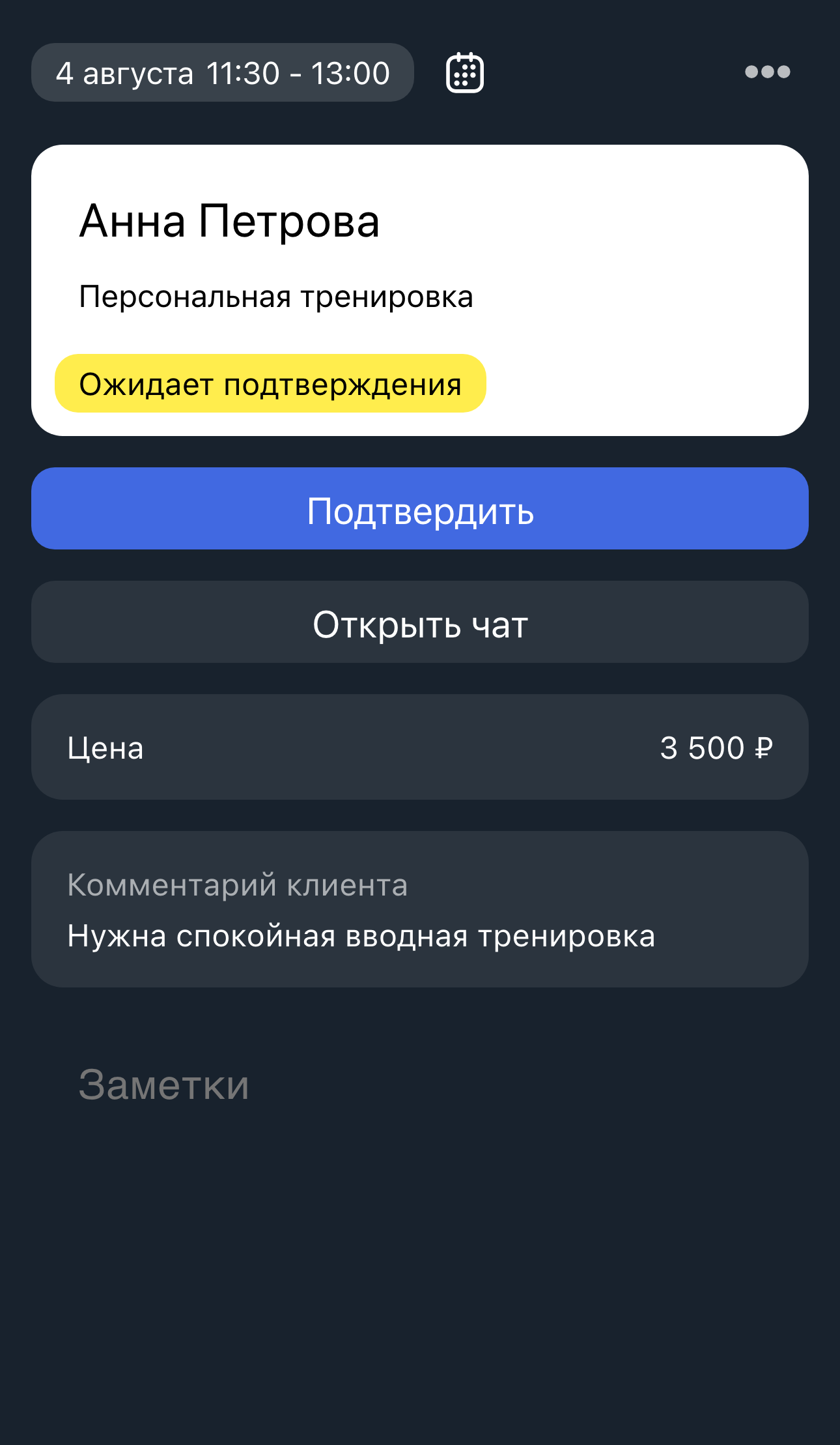 Полная страница бронирования услуги с комментарием клиента и полем для заметок организатора